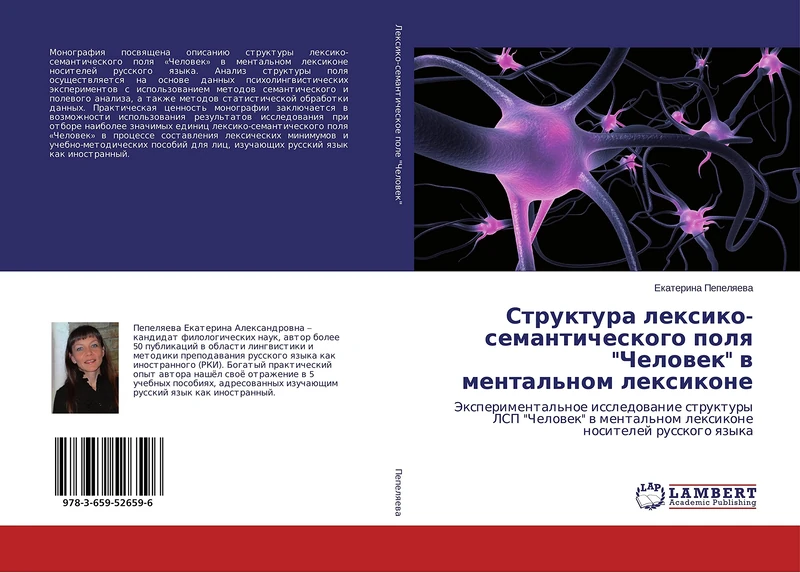 Структура лексико-семантического поля "Человек" в ментальном лексиконе: Экспериментальное исследование структуры ЛСП "Человек" в ментальном лексиконе ... mental'nom lexikone nositelej russkogo qzyka - Image 1