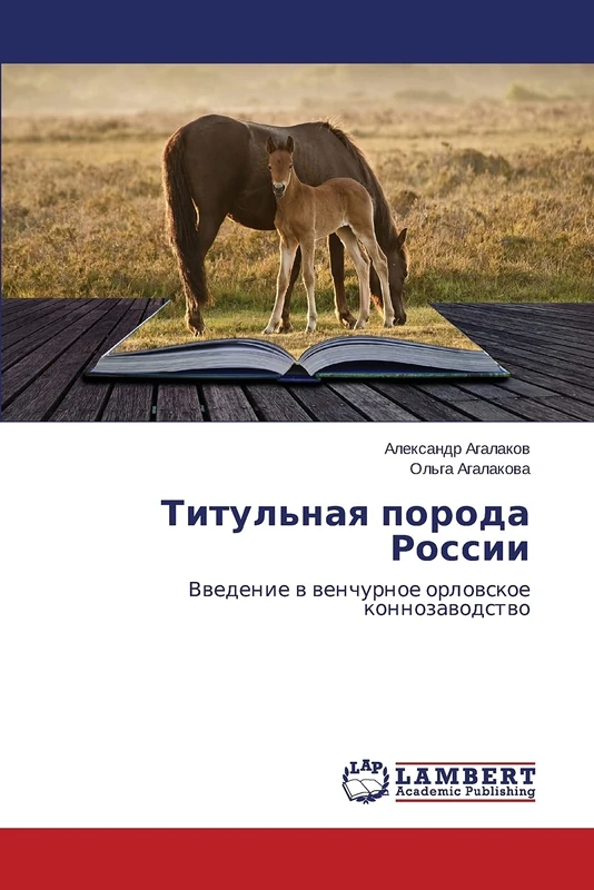 Titul'naya poroda Rossii: Vvedenie v venchurnoe orlovskoe konnozavodstvo