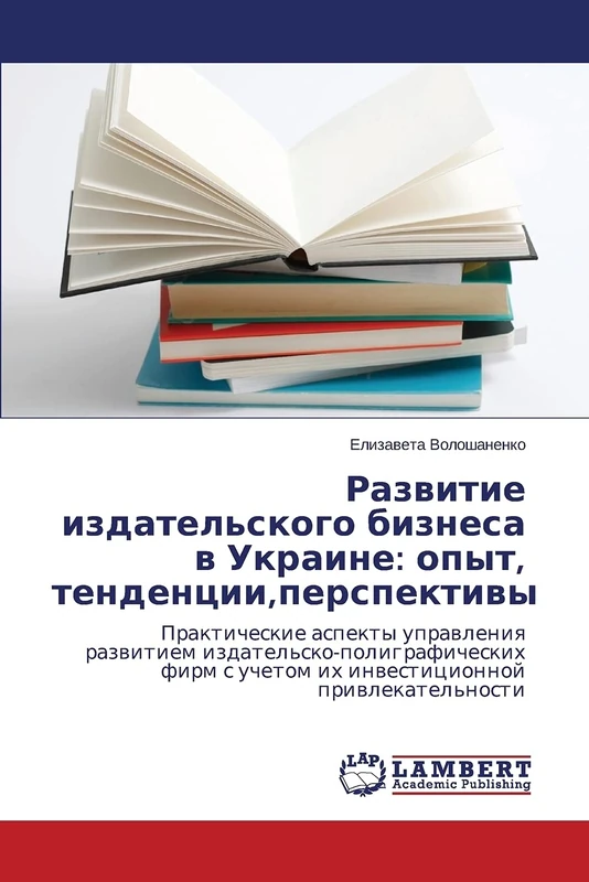 Razvitie izdatel'skogo biznesa v Ukraine: opyt, tendentsii,perspektivy: Prakticheskie aspekty upravleniya razvitiem izdatel'sko-poligraficheskikh firm s uchetom ikh investitsionnoy privlekatel'nosti
