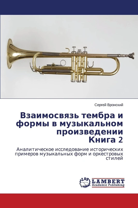 Vzaimosvyaz' tembra i formy v muzykal'nom proizvedenii Kniga 2: Analiticheskoe issledovanie istoricheskikh primerov muzykal'nykh form i orkestrovykh stiley