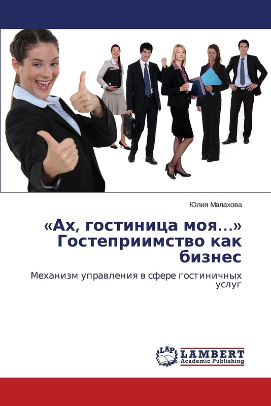 «Ах, гостиница моя…» Гостеприимство как бизнес: Механизм управления в сфере гостиничных услуг: Mehanizm uprawleniq w sfere gostinichnyh uslug - Image 1
