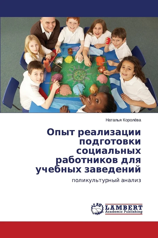 Опыт реализации подготовки социальных работников для учебных заведений: поликультурный анализ: polikul'turnyj analiz