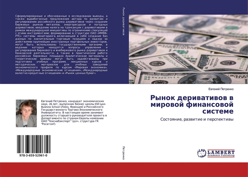 Рынок деривативов в мировой финансовой системе: Состояние, развитие и перспективы: Sostoqnie, razwitie i perspektiwy - Image 1