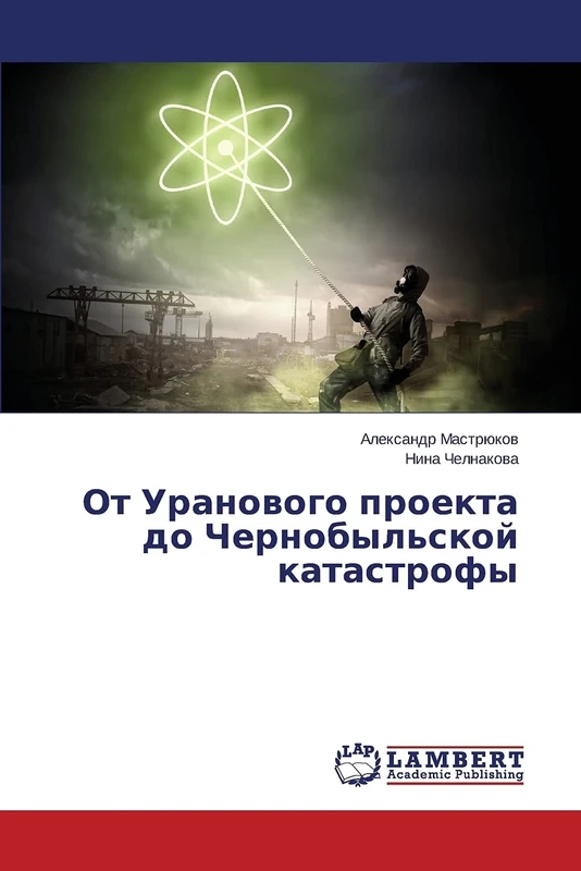 От Уранового проекта до Чернобыльской катастрофы
