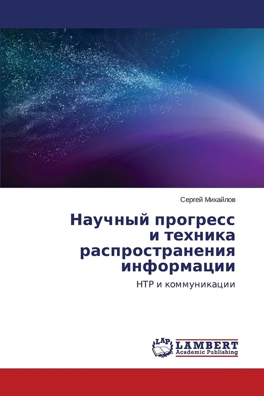 Научный прогресс и техника распространения информации: НТР и коммуникации: NTR i kommunikacii