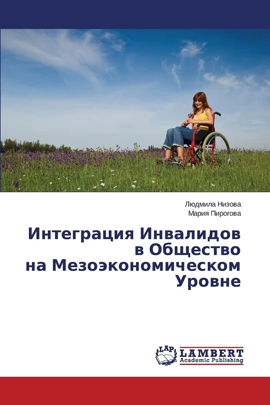 Интеграция Инвалидов в Общество на Мезоэкономическом Уровне