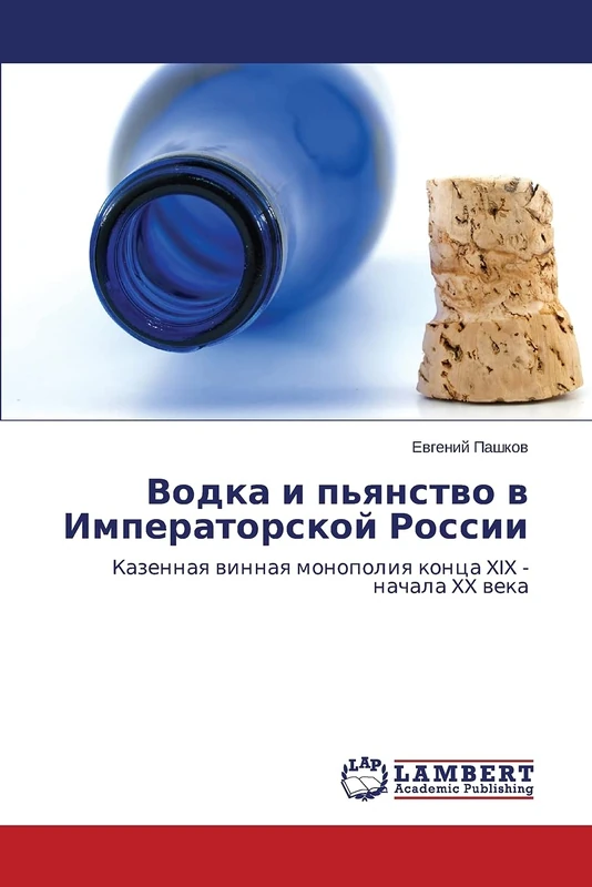 Vodka i p'yanstvo v Imperatorskoy Rossii: Kazennaya vinnaya monopoliya kontsa XIX - nachala XX veka: Kazennaq winnaq monopoliq konca XIX - nachala XX weka