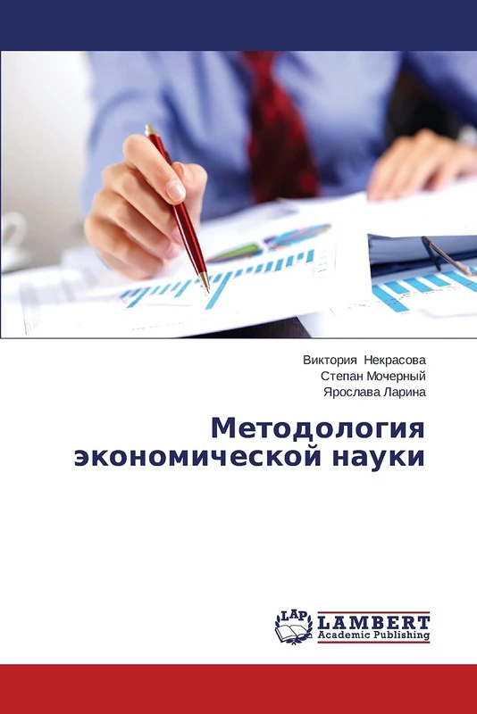 Методология экономической науки