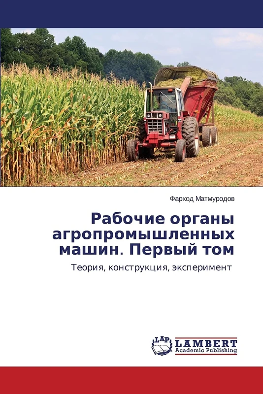 Рабочие органы агропромышленных машин. Первый том: Теория, конструкция, эксперимент: Teoriq, konstrukciq, äxperiment - Image 1