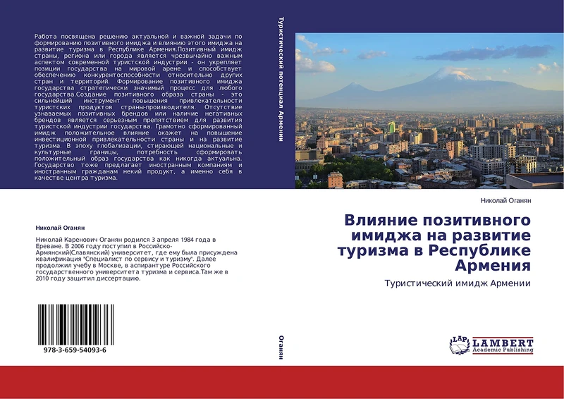 Vliyanie pozitivnogo imidzha na razvitie turizma v Respublike Armeniya: Turisticheskiy imidzh Armenii