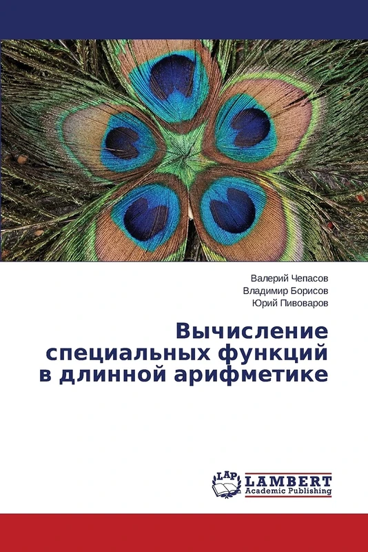 Vychislenie spetsial'nykh funktsiy v dlinnoy arifmetike