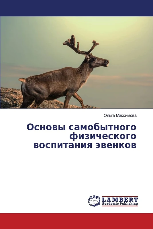 Основы самобытного физического воспитания эвенков