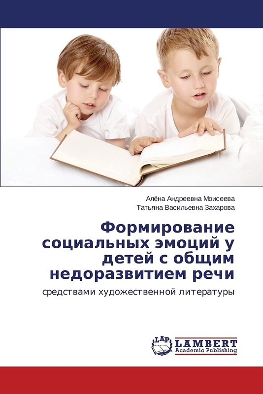 Формирование социальных эмоций у детей с общим недоразвитием речи: средствами художественной литературы: sredstwami hudozhestwennoj literatury