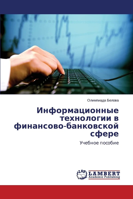 Информационные технологии в финансово-банковской сфере: Учебное пособие: Uchebnoe posobie - Image 1