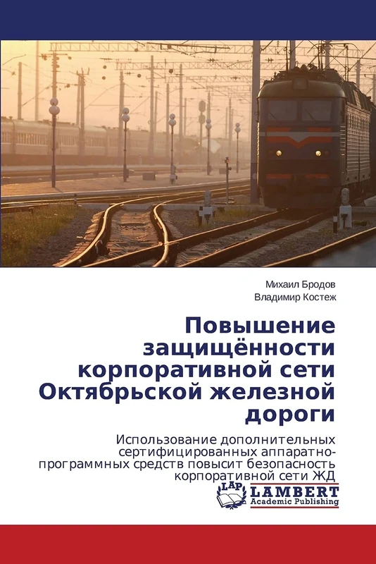 Povyshenie zashchishchyennosti korporativnoy seti Oktyabr'skoy zheleznoy dorogi: Ispol'zowanie dopolnitel'nyh sertificirowannyh apparatno-programmnyh ... powysit bezopasnost' korporatiwnoj seti ZhD - Image 1