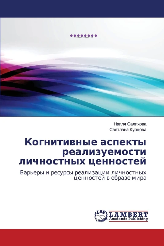 Когнитивные аспекты реализуемости личностных ценностей: Барьеры и ресурсы реализации личностных ценностей в образе мира: Bar'ery i resursy realizacii lichnostnyh cennostej w obraze mira - Image 1