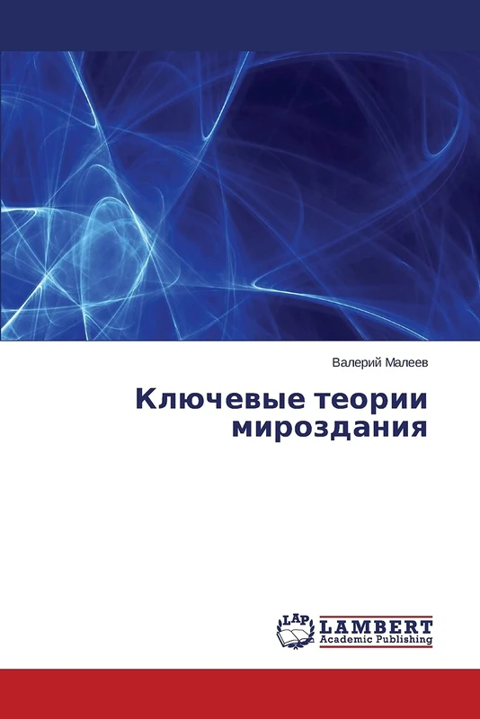 Ключевые теории мироздания - Image 1