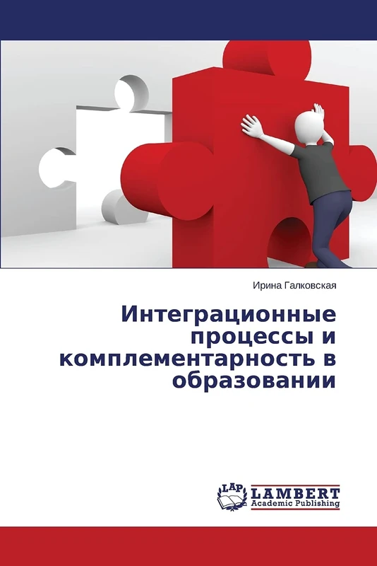 Integratsionnye protsessy i komplementarnost' v obrazovanii