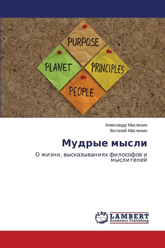 Mudrye mysli: O zhizni, vyskazyvaniyakh filosofov i mysliteley