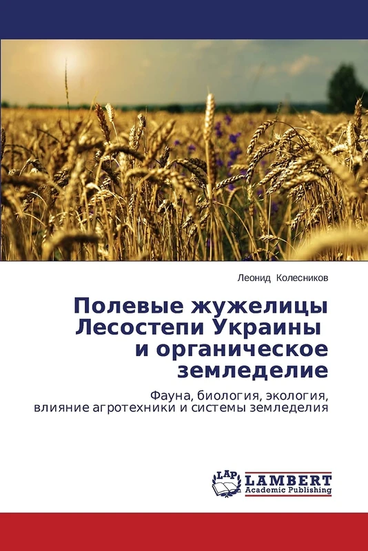 Polevye zhuzhelitsy Lesostepi Ukrainy i organicheskoe zemledelie: Fauna, biologiya, ekologiya, vliyanie agrotekhniki i sistemy zemledeliya - Image 1