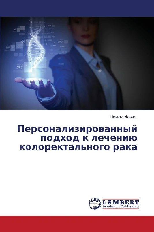 Персонализированный подход к лечению колоректального рака
