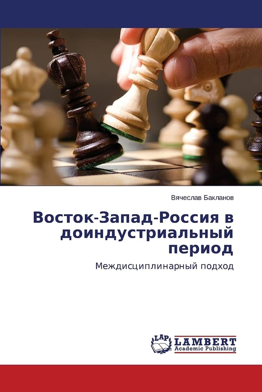 Восток-Запад-Россия в доиндустриальный период: Междисциплинарный подход: Mezhdisciplinarnyj podhod