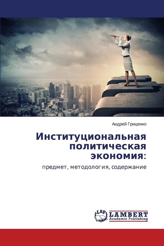 Institutsional'naya politicheskaya ekonomiya:: predmet, metodologiya, soderzhanie