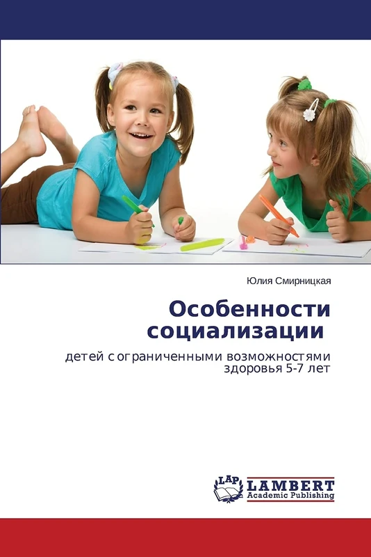 Особенности социализации: детей с ограниченными возможностями здоровья 5-7 лет: detej s ogranichennymi wozmozhnostqmi zdorow'q 5-7 let - Image 1