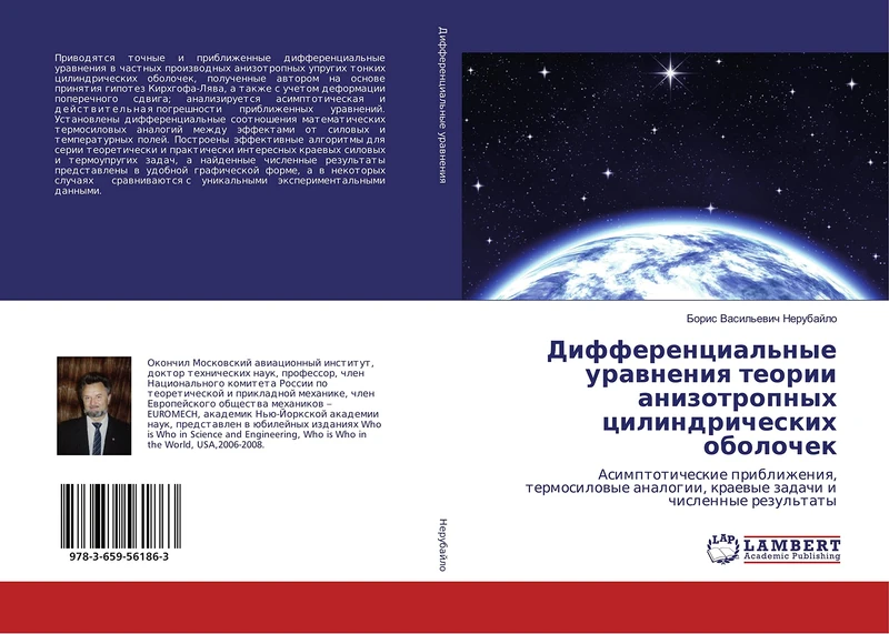 Дифференциальные уравнения теории анизотропных цилиндрических оболочек: Асимптотические приближения, термосиловые аналогии, краевые задачи и численные ... kraewye zadachi i chislennye rezul'taty