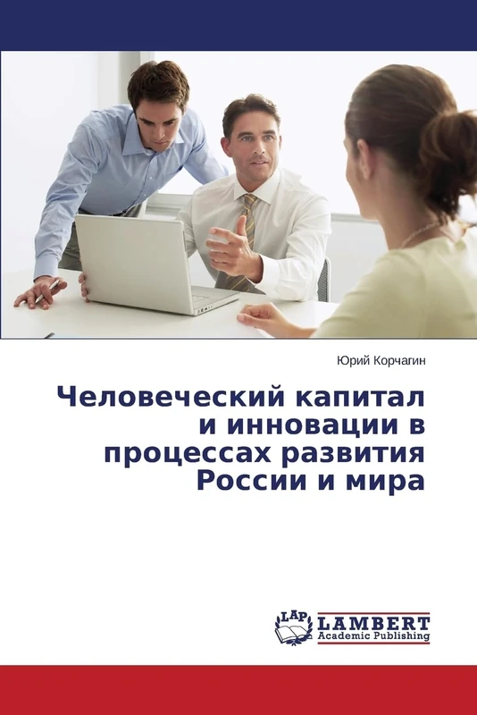 Человеческий капитал и инновации в процессах развития России и мира
