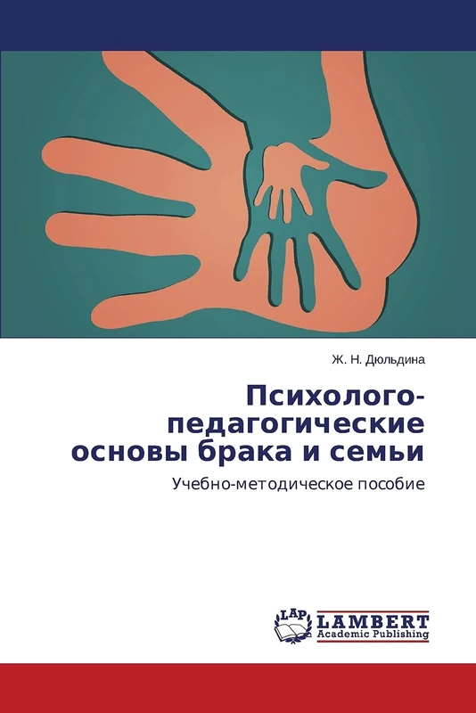 Psikhologo-pedagogicheskie osnovy braka i sem'i: Uchebno-metodicheskoe posobie
