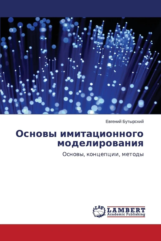 Основы имитационного моделирования: Основы, концепции, методы: Osnowy, koncepcii, metody - Image 1
