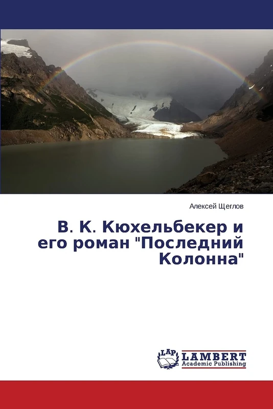 В. К. Кюхельбекер и его роман "Последний Колонна" - Image 1