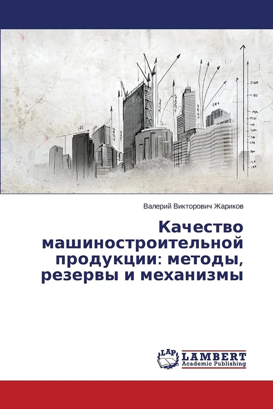 Качество машиностроительной продукции: методы, резервы и механизмы: Metody, Rezervy I Mekhanizmy