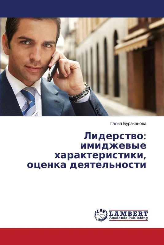 Лидерство: имиджевые характеристики, оценка деятельности: imidzhevye kharakteristiki, otsenka deyatel'nosti