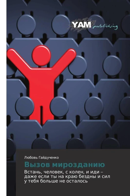 Vyzov mirozdaniyu: Vstan', chelovek, s kolen, i idi – dazhe esli ty na krayu bezdny i sil u tebya bol'she ne ostalos'