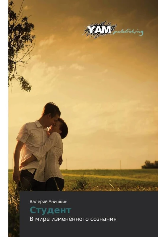 Студент: В мире изменённого сознания: V mire izmenönnogo soznaniq