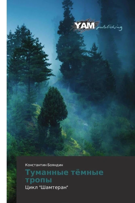 Tumannye tyemnye tropy: Tsikl "Shamteran"