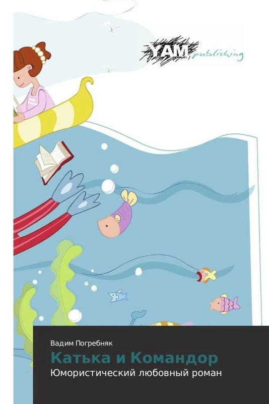 Kat'ka i Komandor: Yumoristicheskiy lyubovnyy roman