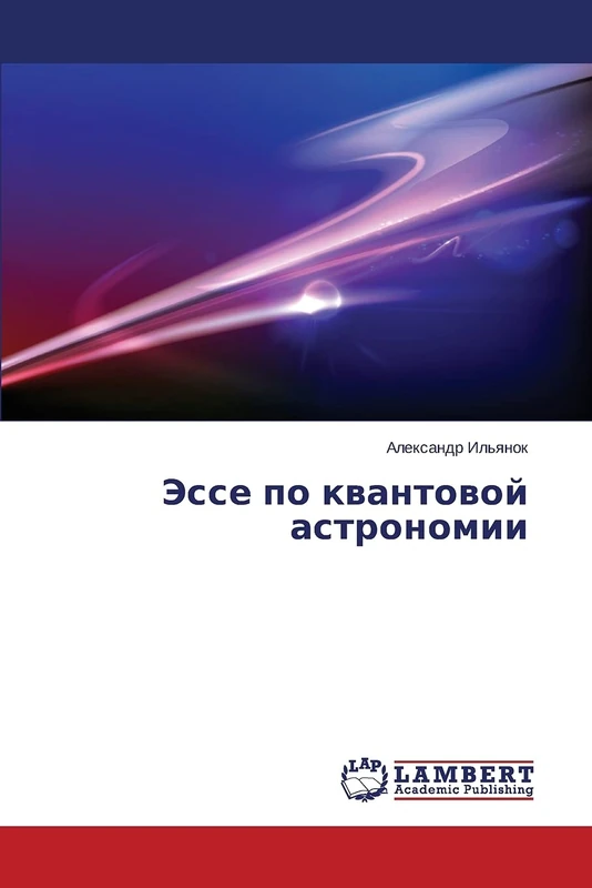 Эссе по квантовой астрономии