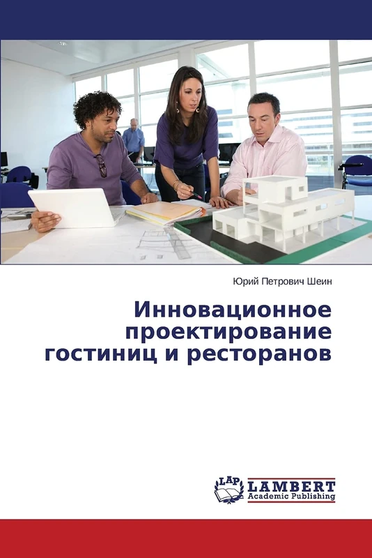 Инновационное проектирование гостиниц и ресторанов
