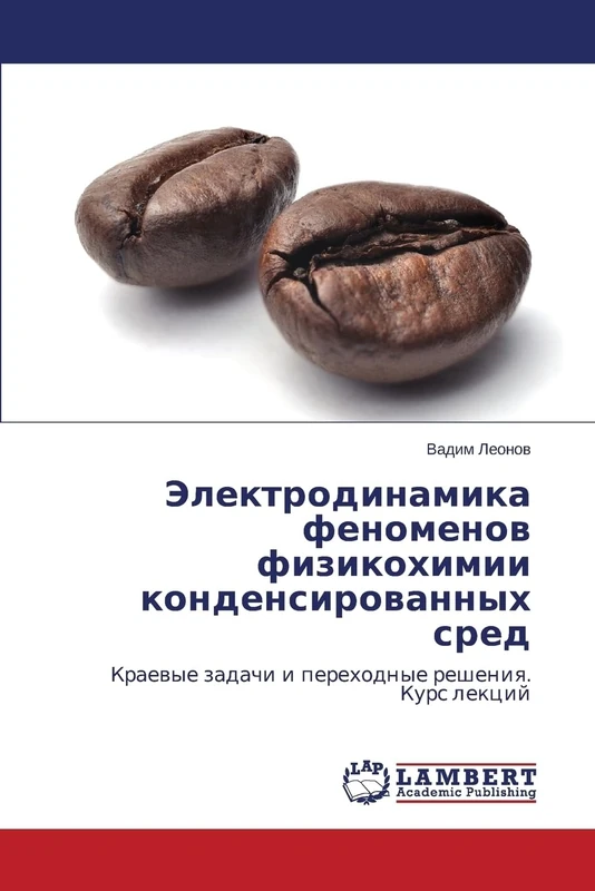 Электродинамика феноменов физикохимии конденсированных сред: Краевые задачи и переходные решения. Курс лекций: Kraewye zadachi i perehodnye resheniq. Kurs lekcij - Image 1