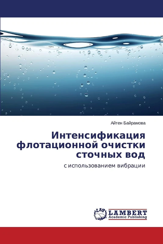 Интенсификация флотационной очистки сточных вод: с использованием вибрации: s ispol'zowaniem wibracii - Image 1