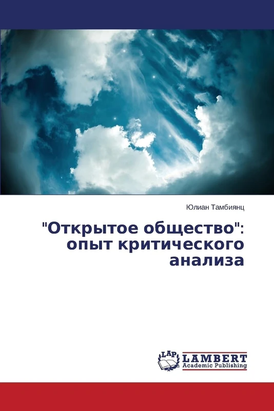 "Открытое общество": опыт критического анализа: opyt kriticheskogo analiza