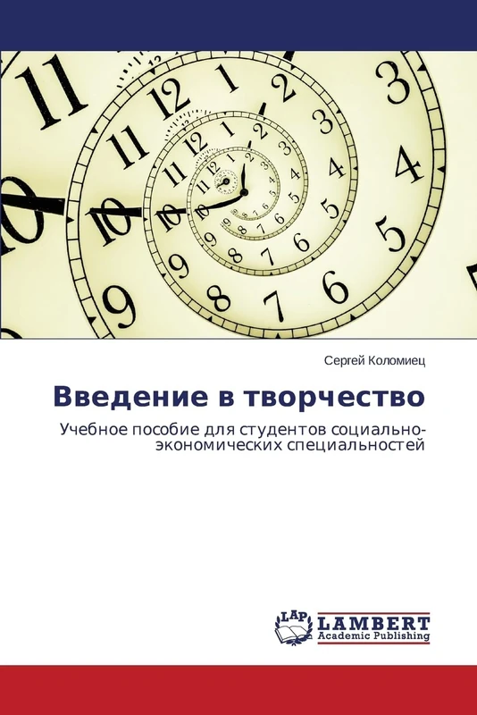 Введение в творчество: Учебное пособие для студентов социально-экономических специальностей: Uchebnoe posobie dlq studentow social'no-äkonomicheskih special'nostej