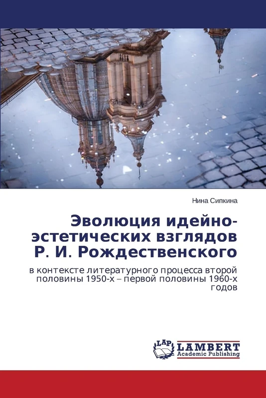 Эволюция идейно-эстетических взглядов Р. И. Рождественского: в контексте литературного процесса второй половины 1950-х – первой половины 1960-х годов: ... 1950-h - perwoj polowiny 1960-h godow - Image 1