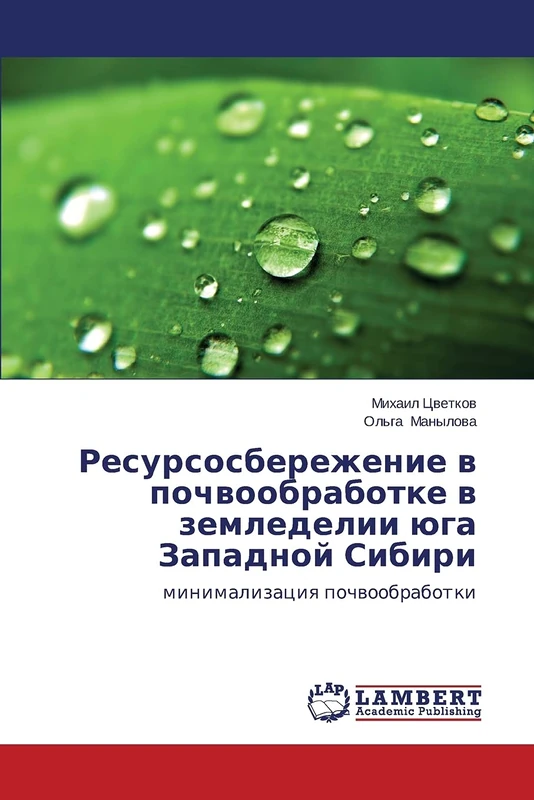 Ресурсосбережение в почвообработке в земледелии юга Западной Сибири: минимализация почвообработки: minimalizaciq pochwoobrabotki