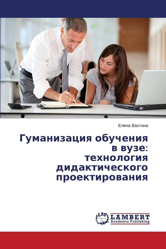 Гуманизация обучения в вузе: технология дидактического проектирования: tekhnologiya didakticheskogo proektirovaniya - Image 1