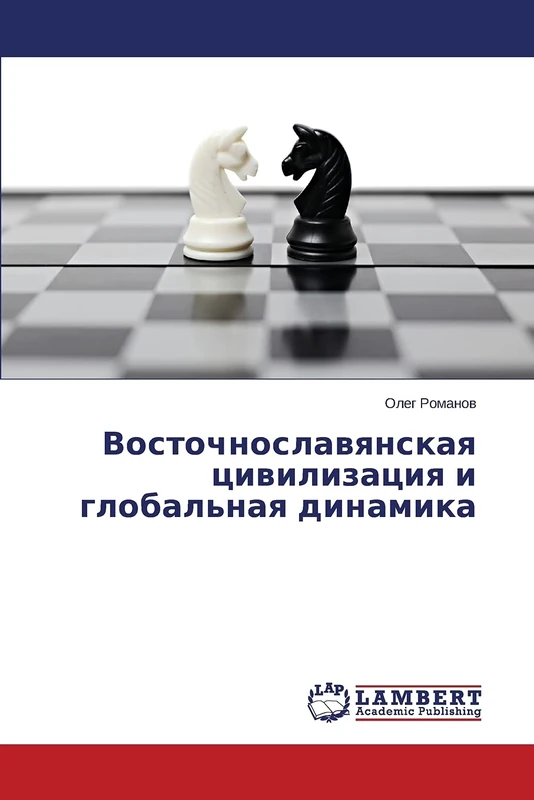 Восточнославянская цивилизация и глобальная динамика - Image 1