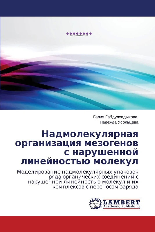 Nadmolekulyarnaya organizatsiya mezogenov s narushennoy lineynost'yu molekul: Modelirowanie nadmolekulqrnyh upakowok rqda organicheskih soedinenij s ... molekul i ih komplexow s perenosom zarqda